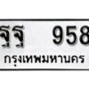 12.ป้ายทะเบียน ฐฐ 958 ผลรวมดี 40 ทะเบียนมงคล มหาเสน่ห์