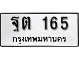 ฐต 165 12.ป้ายทะเบียน ฐต 165 ผลรวมดี 24 ทะเบียนมงคล มหาเสน่ห์
