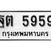 นันต์.okdee ผลรวมดี 40 ป้ายทะเบียนรถ ฐต 5959 จากกรมขนส่ง