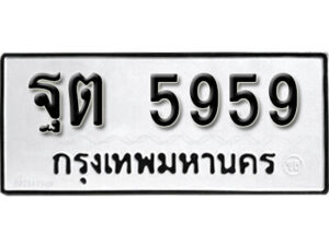 นันต์.okdee ผลรวมดี 40 ป้ายทะเบียนรถ ฐต 5959 จากกรมขนส่ง