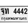 1.ป้ายทะเบียนรถ ฐท 4442 ทะเบียนมงคล ฐท 4442 ผลรวมดี 24
