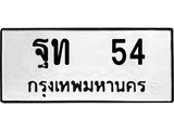 ฐท 54 อ-ทะเบียนรถ 54 ทะเบียนมงคล ฐท 54 ผลรวมดี 19