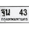 9. okdee ป้ายทะเบียนรถ ฐน 43 ทะเบียนมงคลจากกรมขนส่ง