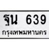 12.ทะเบียนรถ 639 ทะเบียนมงคล ฐน 639 ผลรวมดี 32