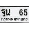 4.ป้ายทะเบียนรถ 65 ทะเบียนมงคล ฐน 65 จากกรมขนส่ง