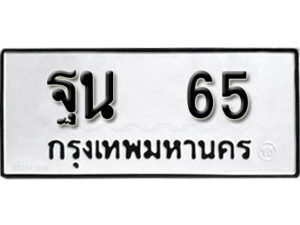 4.ป้ายทะเบียนรถ 65 ทะเบียนมงคล ฐน 65 จากกรมขนส่ง
