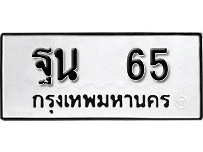 ฐน 65 4.ป้ายทะเบียนรถ 65 ทะเบียนมงคล ฐน 65 จากกรมขนส่ง