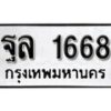 12.ป้ายทะเบียน ฐล 1668 ผลรวมดี 36 ทะเบียนมงคล มหาเสน่ห์