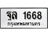 12.ป้ายทะเบียน ฐล 1668 ผลรวมดี 36 ทะเบียนมงคล มหาเสน่ห์