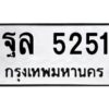 นันoaทะเบียนรถ 5251 ทะเบียนมงคล ฐล 5251 จากกรมขนส่ง