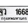 12. okdee ผลรวมดี 36 ป้ายทะเบียนรถ ฐว 1668 จากกรมขนส่ง