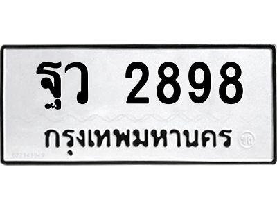 ฐว 2898 12.ป้ายทะเบียนรถ 2898 ทะเบียนมงคล ฐว 2898 ผลรวมดี 42