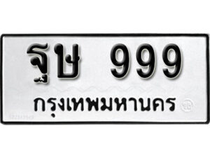 14. okdee ป้ายทะเบียนรถ ฐษ 999 ทะเบียนมงคลจากกรมขนส่ง