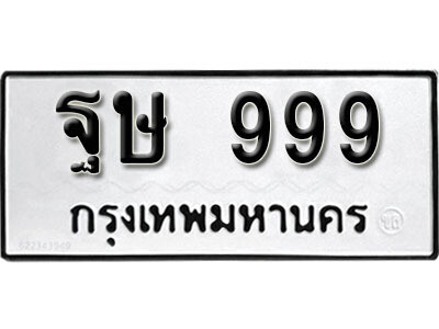 ฐษ 999 14. okdee ป้ายทะเบียนรถ ฐษ 999 ทะเบียนมงคลจากกรมขนส่ง