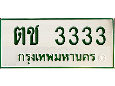 ตช 3333 5. ทะเบียนรถกระบะ - ตช 3333 ทะเบียนรถกระบะ 2 ประตู จากกรมการขนส่ง