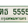 5. ผลรวมดี 5555ทะเบียนรถกระบะ - ตธ 5555 ทะเบียนรถกระบะ 2 ประตู