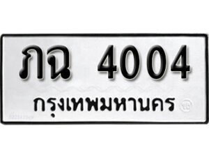 12. okdee ผลรวมดี 14 ป้ายทะเบียนรถ ภฉ 4004 จากกรมขนส่ง