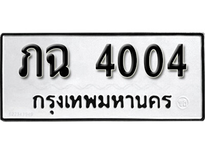 ภฉ 4004 12. okdee ผลรวมดี 14 ป้ายทะเบียนรถ ภฉ 4004 จากกรมขนส่ง