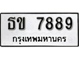 1. okdee ป้ายทะเบียนรถ ธข 7889 ทะเบียนมงคลจากกรมขนส่ง
