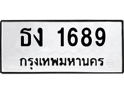 ธง 1689 นันต์ ป้ายทะเบียนรถ ธง 1689 เลขมงคล ทะเบียนสวย ธง 1689 จากกรมขนส่ง