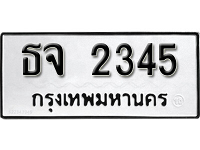 ธจ 2345 12. okdee ผลรวมดี 15 ป้ายทะเบียนรถ ธจ 2345 จากกรมขนส่ง