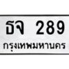 นันพ.ทะเบียนรถ ธจ 289 ทะเบียนมงคล 289 จากกรมขนส่ง