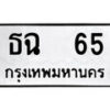 14.ป้ายทะเบียน ธฉ 65 ทะเบียนมงคล มหาเสน่ห์