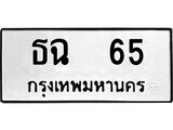 14.ป้ายทะเบียน ธฉ 65 ทะเบียนมงคล มหาเสน่ห์