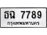 1. okdee ป้ายทะเบียนรถ ธฉ 7789 ทะเบียนมงคลจากกรมขนส่ง