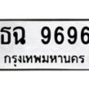 12.ทะเบียนรถ 9696 ทะเบียนมงคล ธฉ 9696 จากกรมขนส่ง