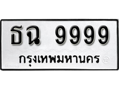 ธฉ 9999 1.okdee ผลรวมดี 45 ป้ายทะเบียนรถ ธฉ 9999 จากกรมขนส่ง