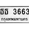 51.ป้ายทะเบียนรถ ธธ 3663 ทะเบียนมงคล ธธ 3663 จากกรมขนส่ง