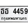 9.ป้ายทะเบียนรถ ธธ 4459 ทะเบียนมงคล ธธ 4459 จากกรมขนส่ง