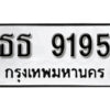 9. License Plate ทะเบียนรถ 9195 ทะเบียน - ธธ 9195 ดีสำหรับรถคุณ