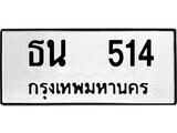 12.ป้ายทะเบียน ธน 514 ทะเบียนมงคล มหาเสน่ห์