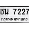 4.ป้ายทะเบียนรถ ธน 7227 ทะเบียนมงคล มหาเสน่ห์