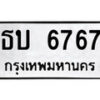 12.ป้ายทะเบียน ธบ 6767 ทะเบียนมงคล มหาเสน่ห์