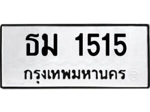 51.ป้ายทะเบียนรถ ธม 1515 ทะเบียนมงคล ธม 1515 จากกรมขนส่ง