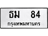 ธม 84 12.ป้ายทะเบียน ธม 84 ทะเบียนมงคล มหาเสน่ห์