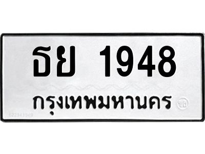 ธย 1948 อ-ทะเบียนรถ 1948 ทะเบียนมงคล ธย 1948 จากกรมขนส่ง