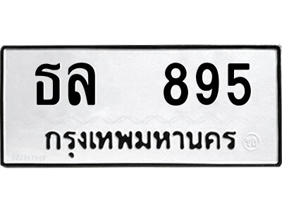 ธล 895 12.ป้ายทะเบียนรถ ธล 895 ทะเบียนมงคล ธล 895 ผลรวมดี 32 12.ป้ายทะเบียนรถ ธล 895 ทะเบียนมงคล ธล 895 ผลรวมดี 32