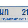 1.ทะเบียนรถตู้ 21 ผลรวมดี 9 เลขมงคล ป้ายฟ้าขาว - นก 21 จากกรมขนส่ง