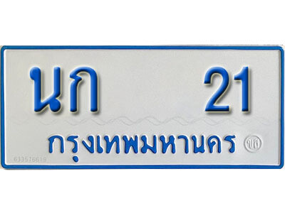 นก 21 1.ทะเบียนรถตู้ 21 ผลรวมดี 9 เลขมงคล ป้ายฟ้าขาว - นก 21 จากกรมขนส่ง