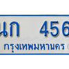 1.ทะเบียนรถตู้ 456 ทะเบียนรถตู้เลขมงคล - นก 456