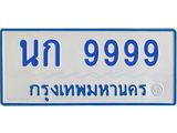 1.ทะเบียนรถตู้ 9999 ทะเบียนสวย นก 9999 ผลรวมดี 42