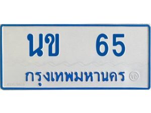 1.ทะเบียนรถตู้เลข 65 ทะเบียน นข 65 สำหรับรถตู้ 11 ที่นั่ง