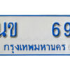 1.ทะเบียนรถตู้ 69 ทะเบียนรถนำโชค - นข 69 จากกรมการขนส่ง