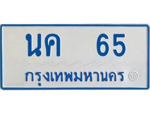 1.ทะเบียนรถตู้เลข 65 ทะเบียน นค 65 สำหรับรถตู้ 11 ที่นั่ง