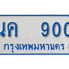 1.ทะเบียนรถตู้ 900 ทะเบียนมงคล – นค 900 สวย สำหรับรถคุณ