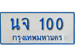 1. เลขทะเบียนรถตู้ 100 ทะเบียนเลขรถมงคล - นจ 100